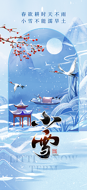 小雪雪景蓝色中国风全屏海报