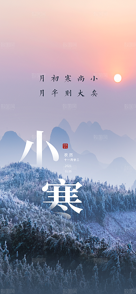 二十四节气小寒海报