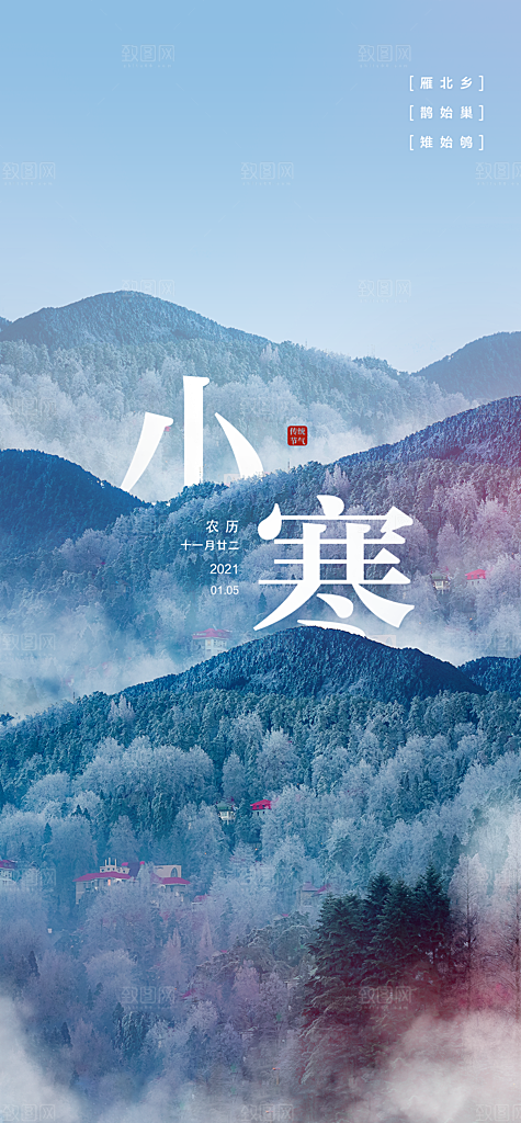 二十四节气小寒海报