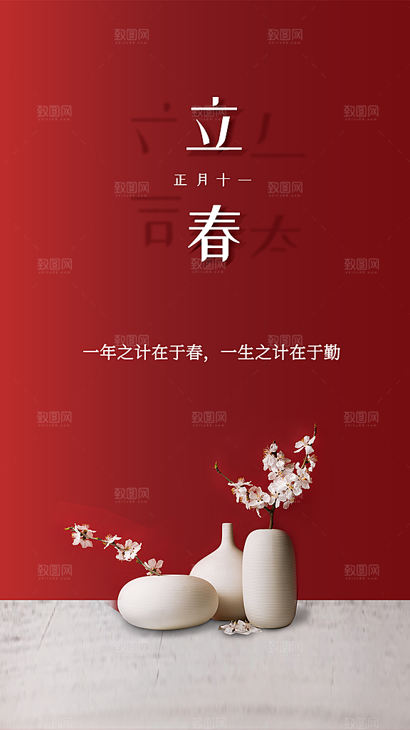 二十四节气立春海报