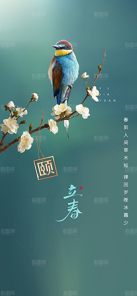 二十四节气立春海报
