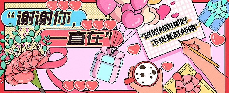 谢谢你一直在运营插画banner