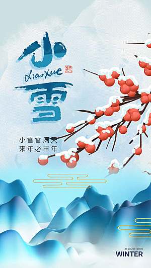 中国风唯美小雪节气全屏海报