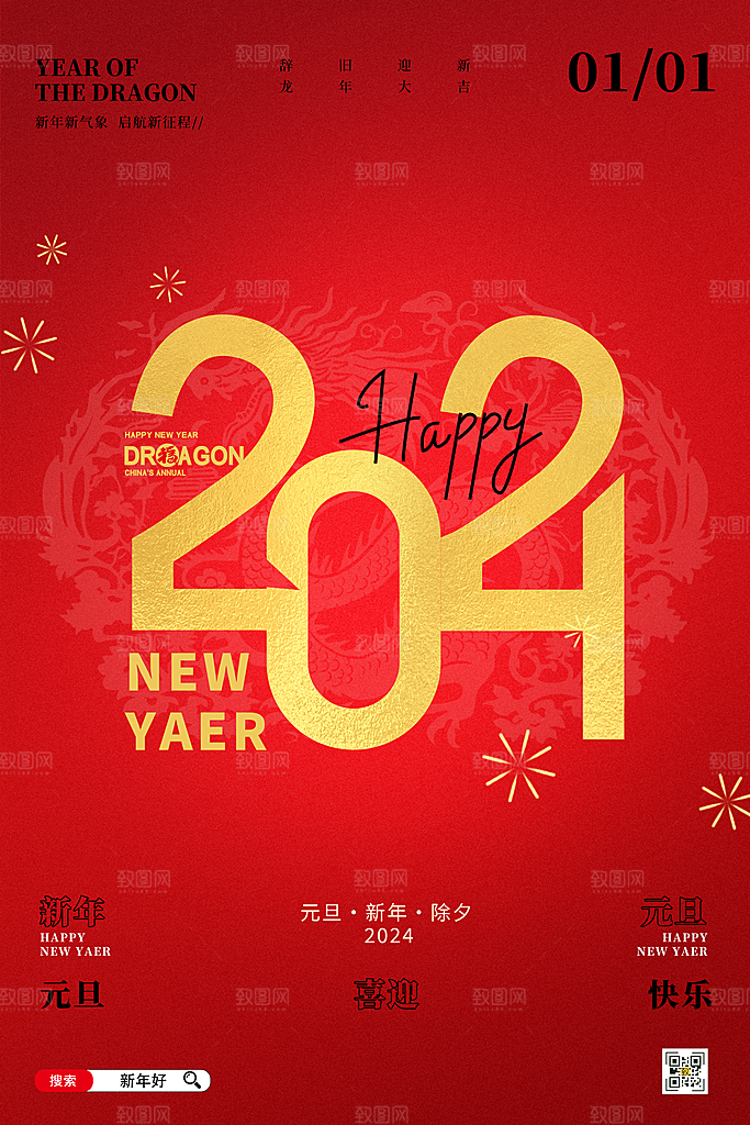简约大气2024龙年元旦新年海报