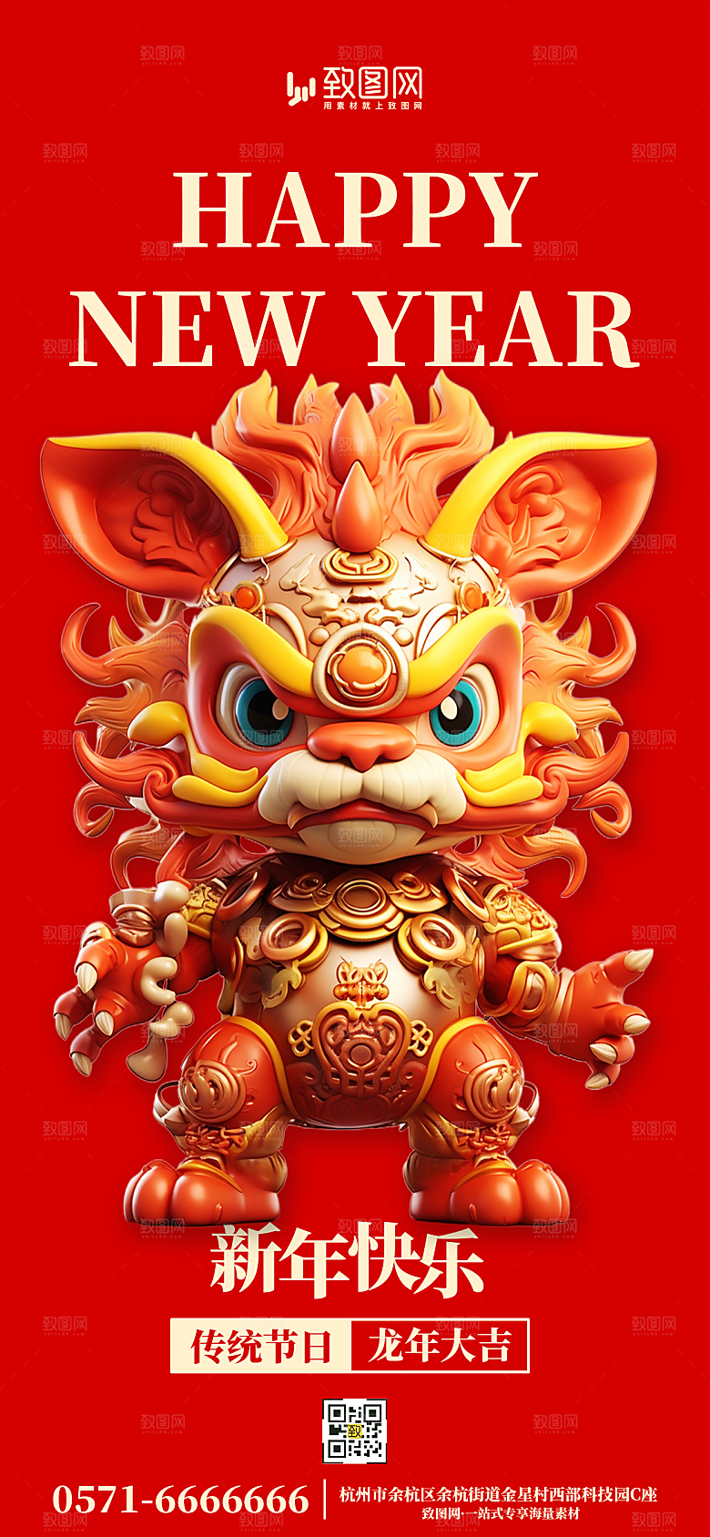 龙年春节新年快乐海报