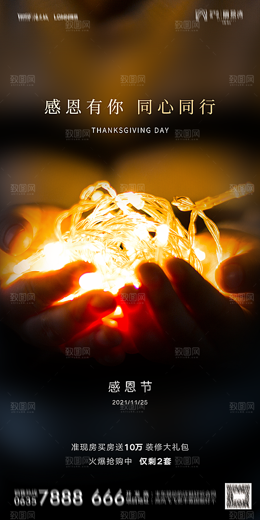 地产感恩节简约大气海报