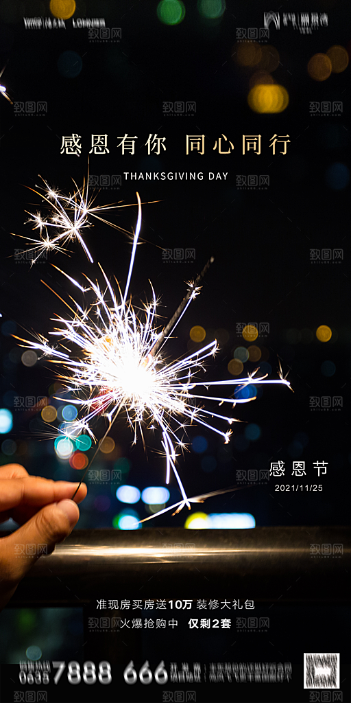 地产感恩节简约大气海报
