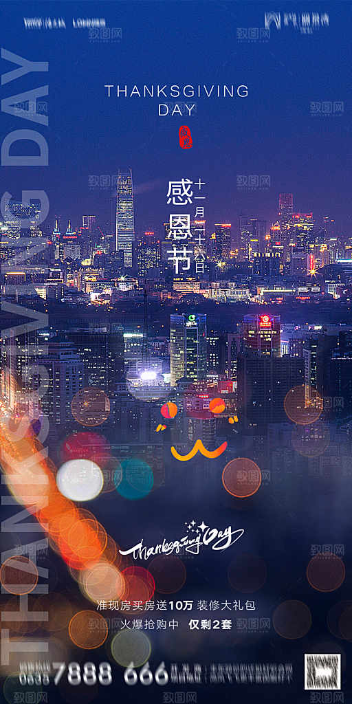 地产感恩节简约大气海报