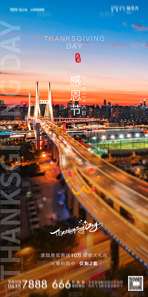 地产感恩节简约大气海报