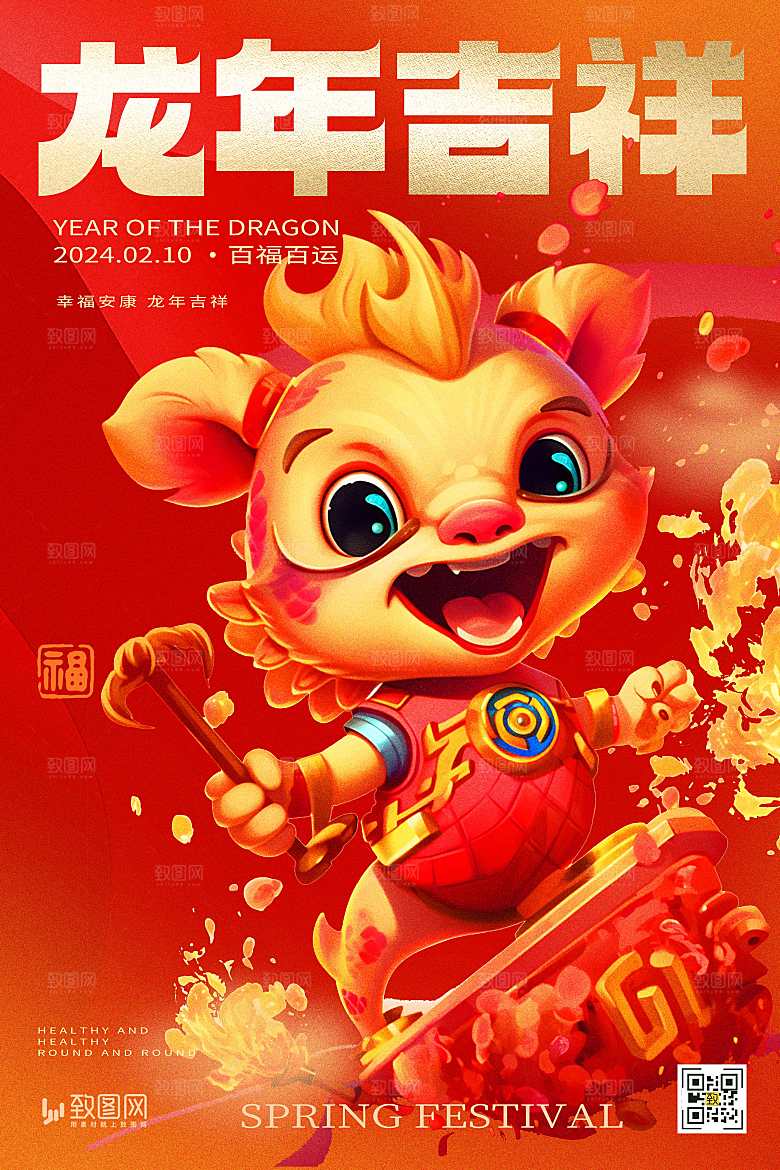 龙年新年快乐海报