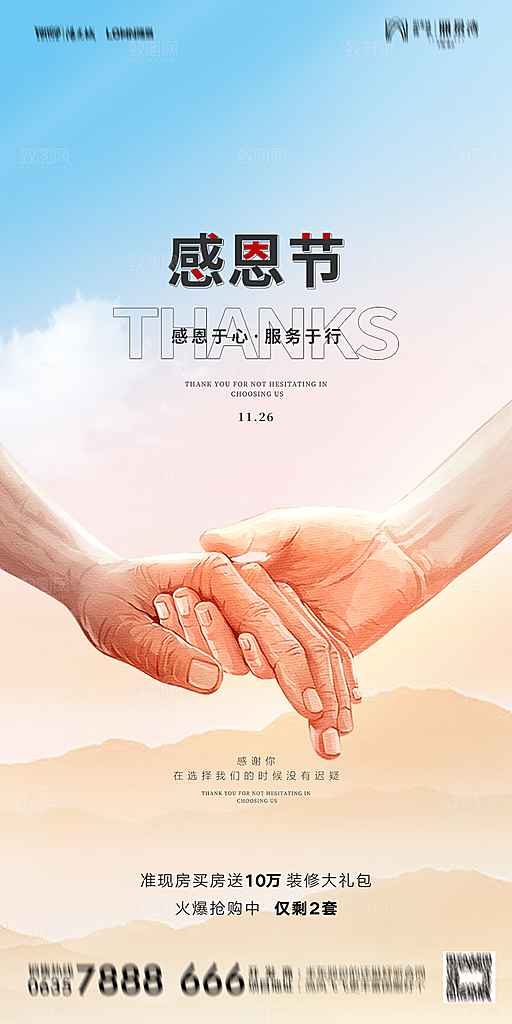 地产感恩节简约大气海报