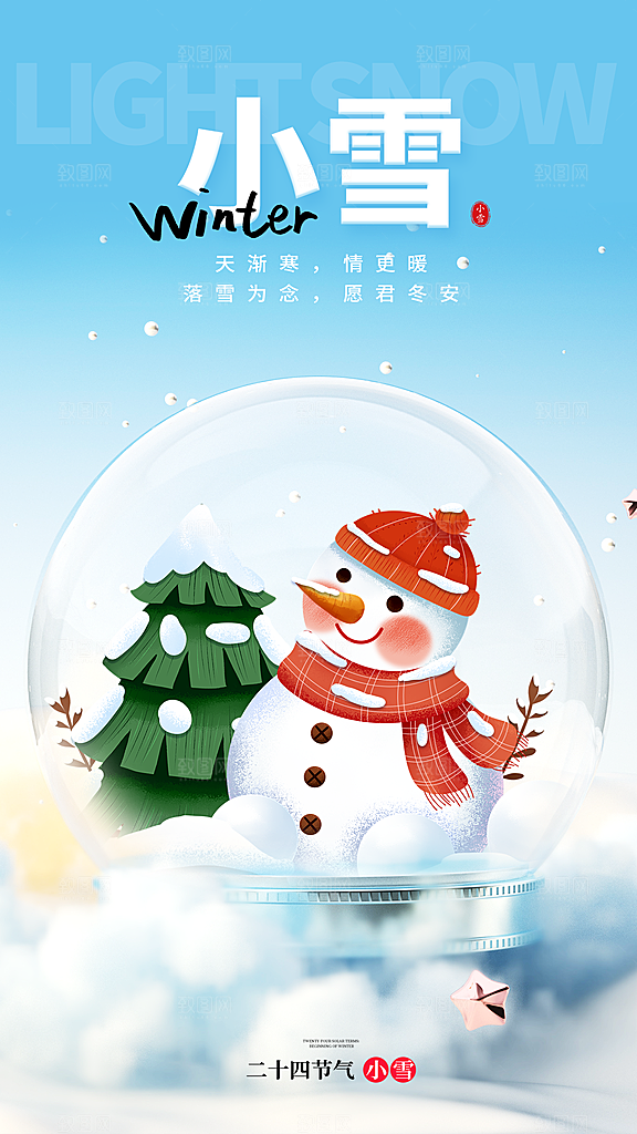 二十四节气小雪微信公众号封面