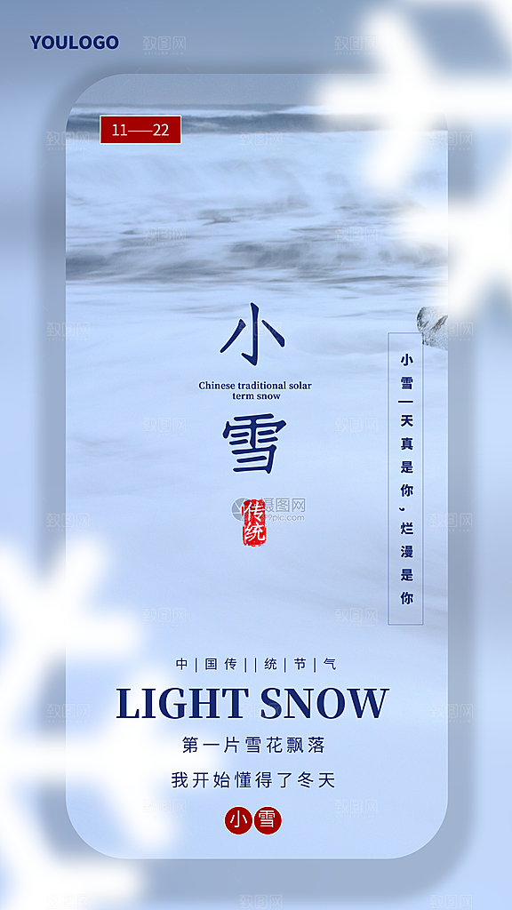 小雪节气摄影图海报