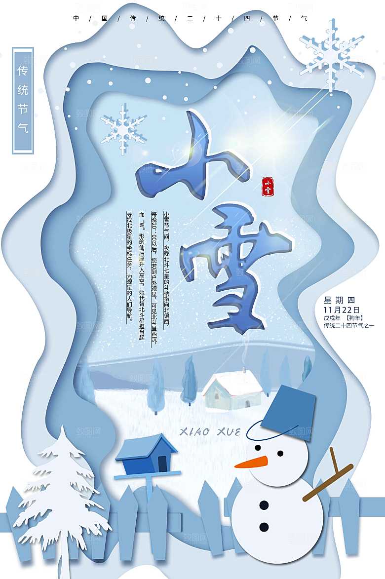清新剪纸风二十四节气之小雪海报
