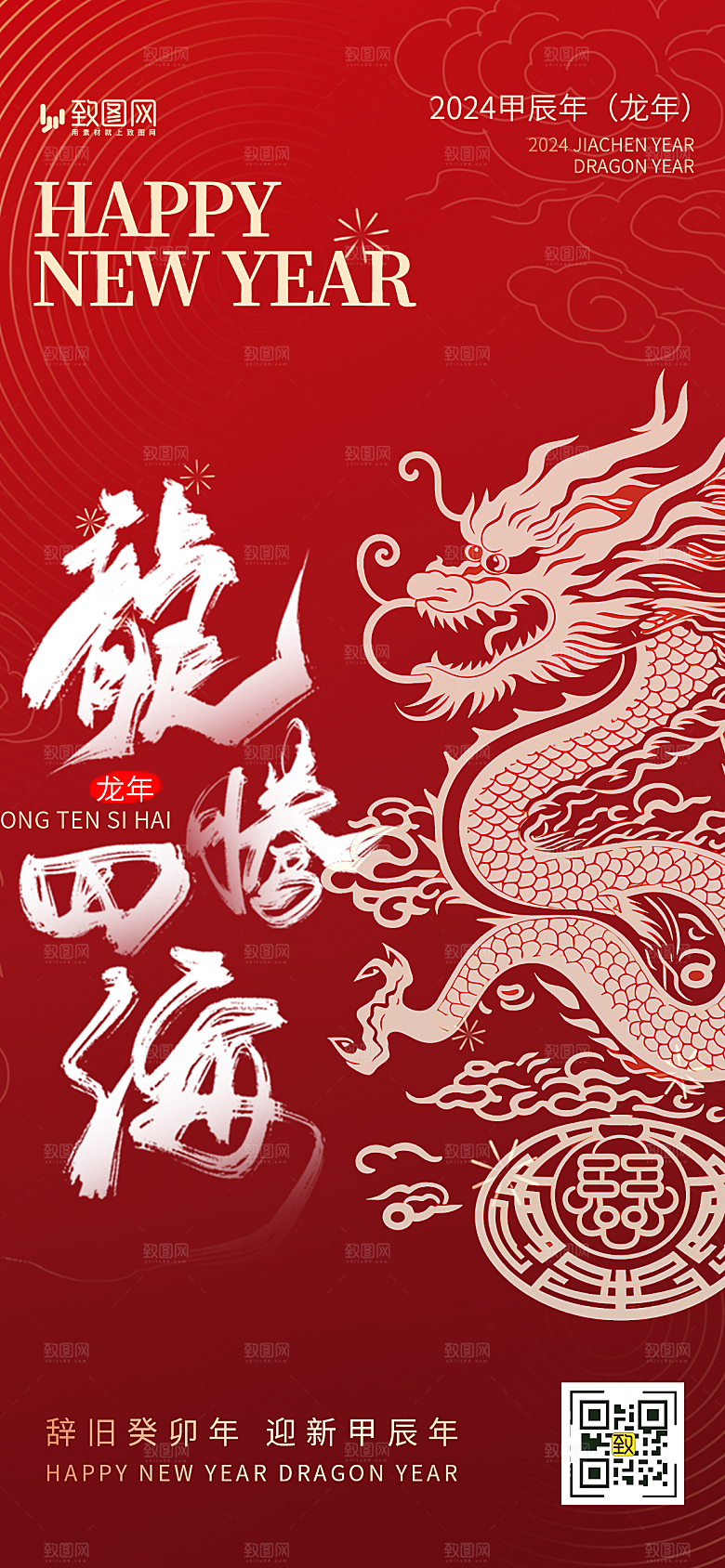龙年新年快乐海报