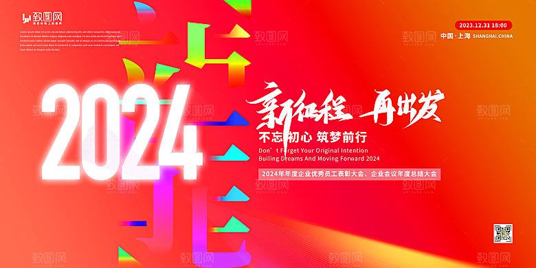 2024企业年会总结展板