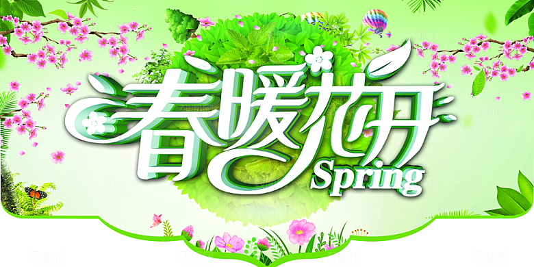 春季春暖花开异形吊旗