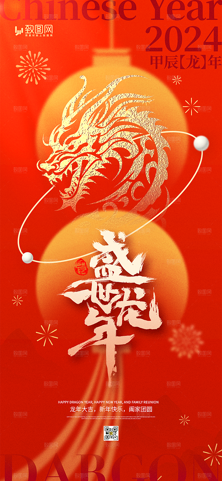 2024龙年新年快乐海报