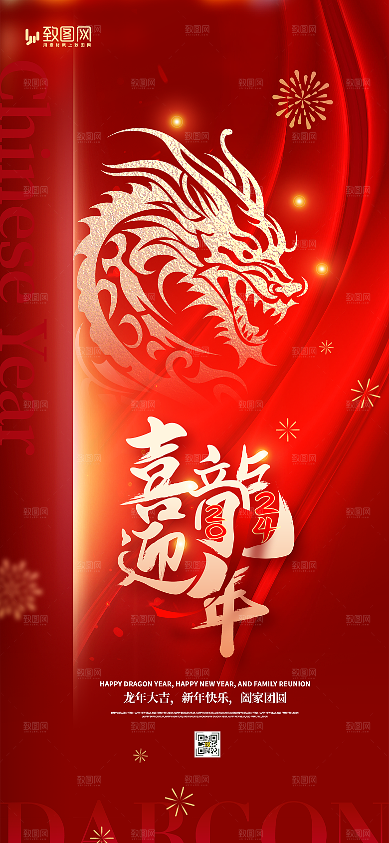 2024龙年新年快乐海报