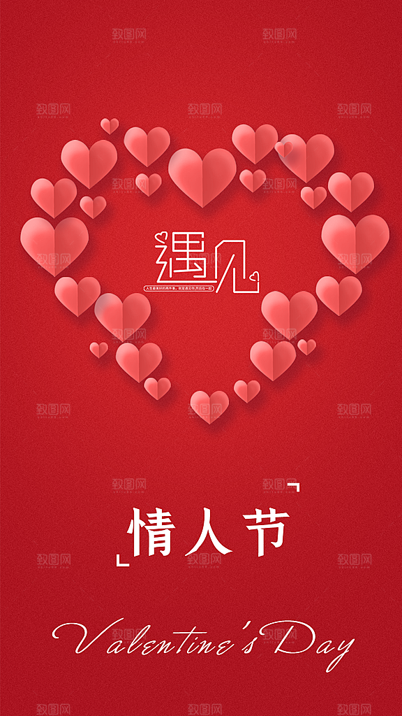 情人节节日情人海报