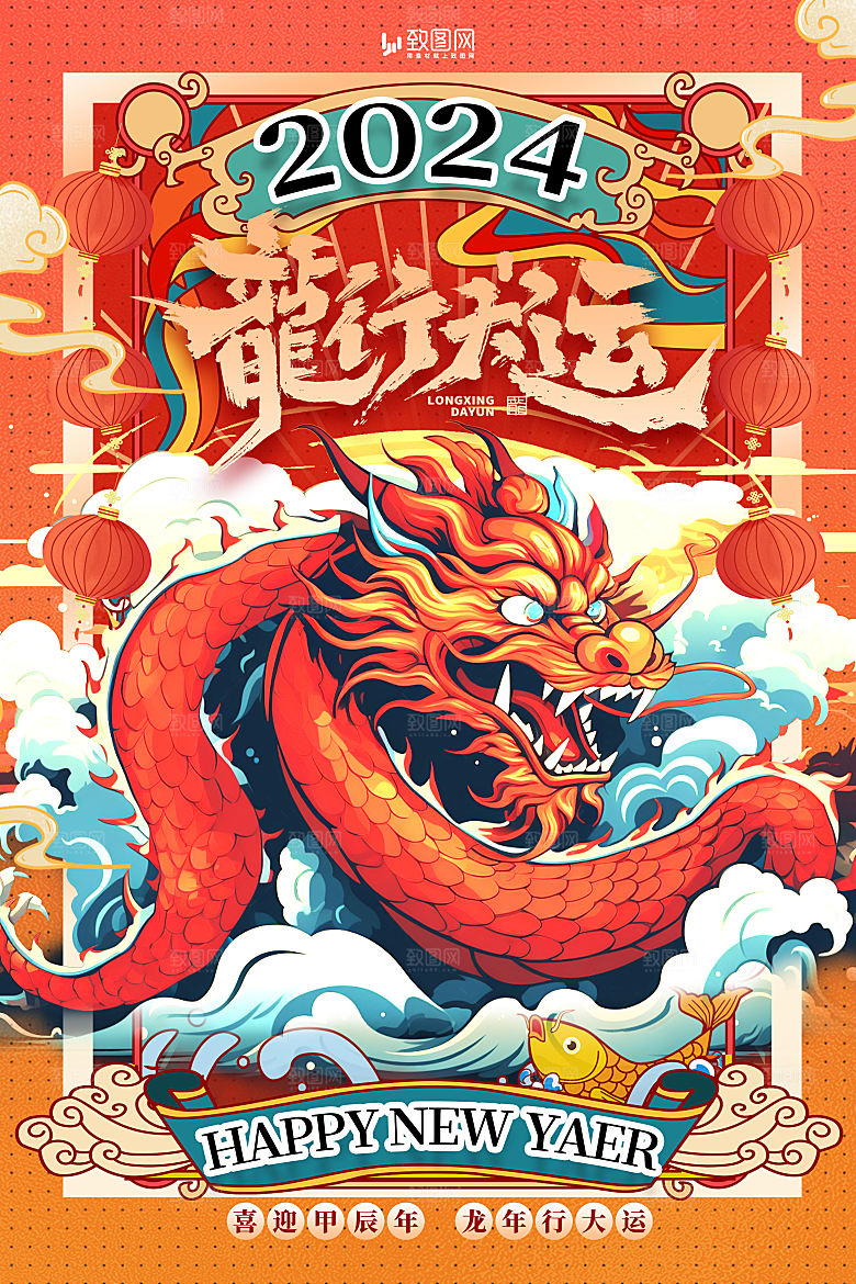 2024龙年新年快乐海报