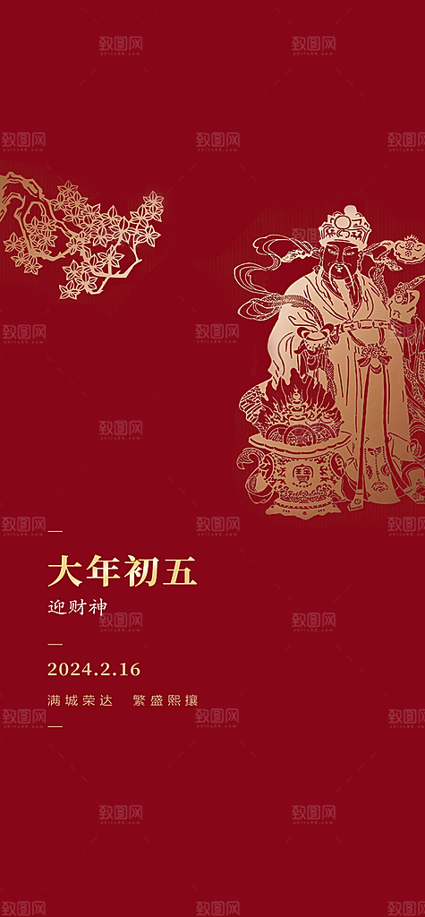 正月迎财神财神爷海报