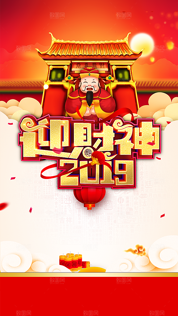 正月迎财神财神爷海报