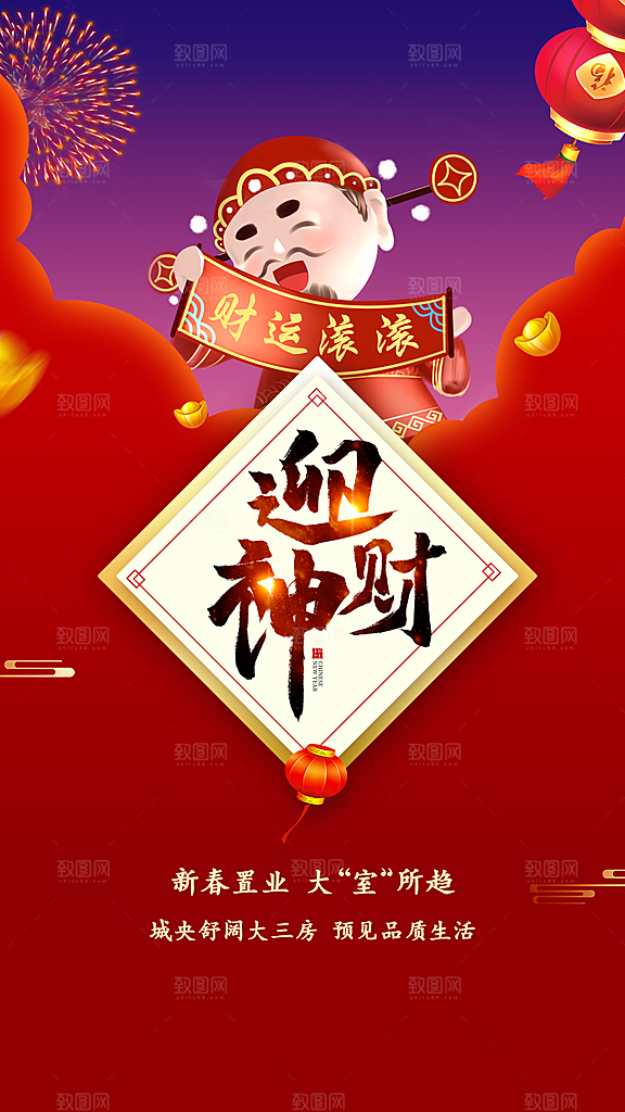 正月迎财神财神爷海报