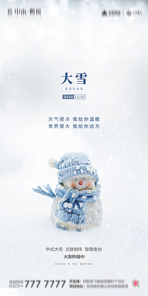 地产大雪简约大气海报