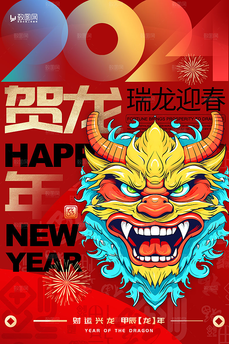 2024龙年新年快乐海报