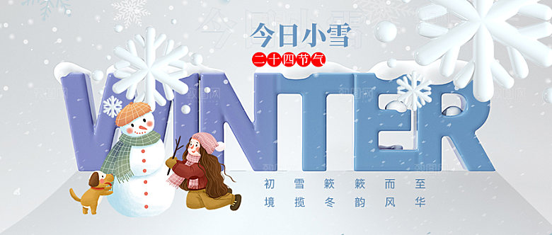 二十四节气小雪微信公众号封面