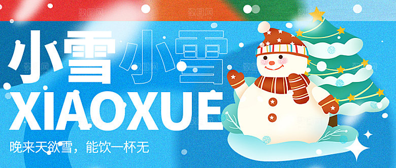 二十四节气小雪微信封面