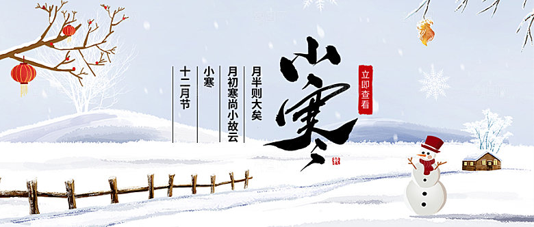 二十四节气小寒已至微信封面