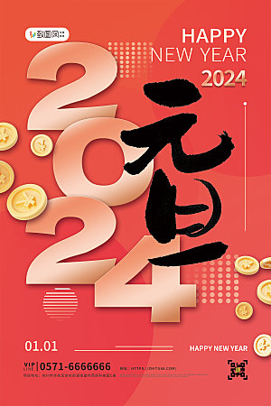 2024新年元旦快乐海报