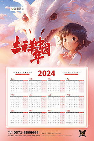 2024龙年挂历海报