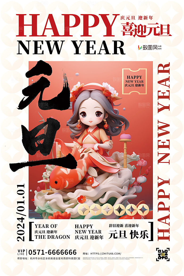2024新年元旦快乐海报