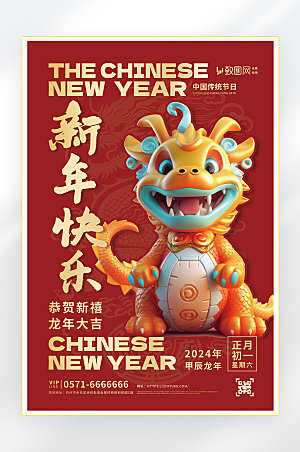 2024龙年新年快乐海报