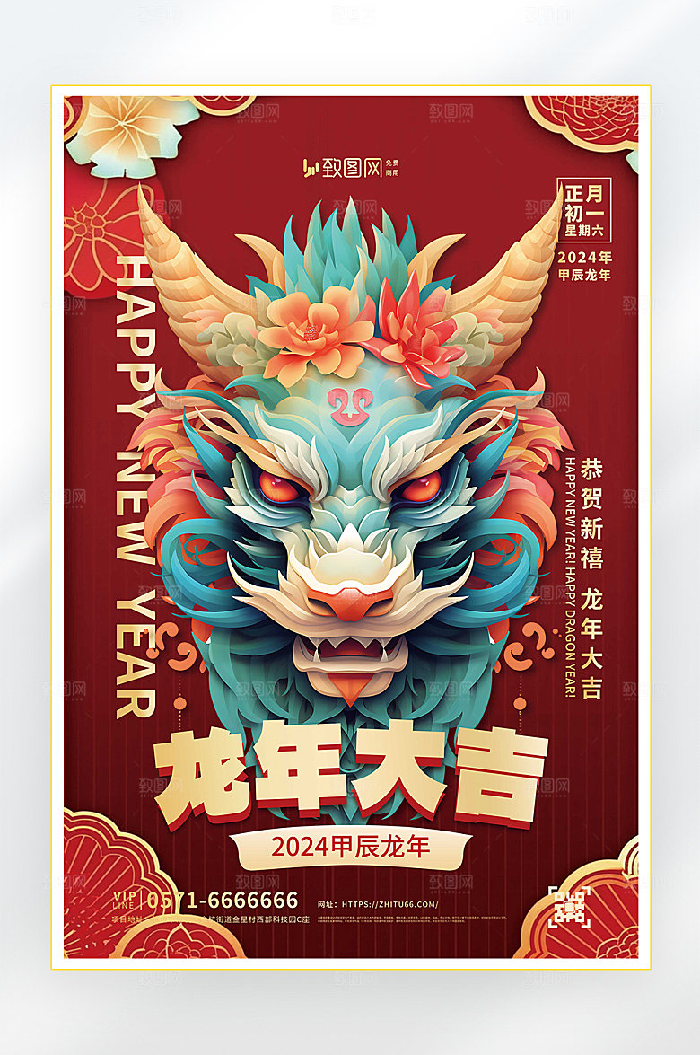 2024龙年快乐龙年大吉