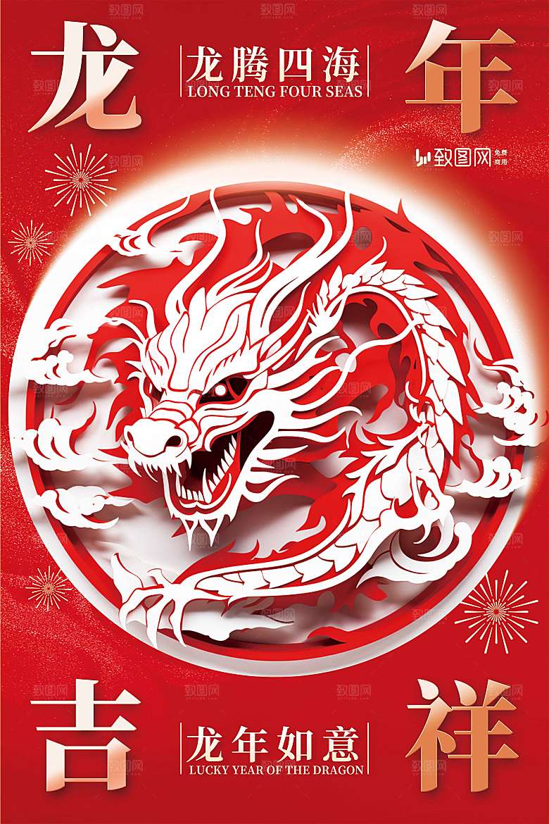 2024年龙年吉祥海报