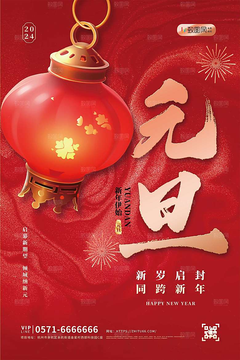2024年新年元旦海报