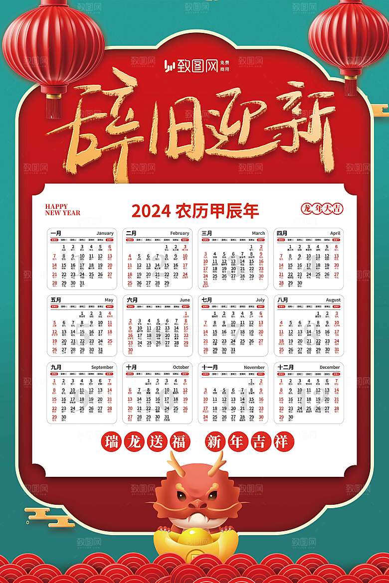 2024龙年挂历海报