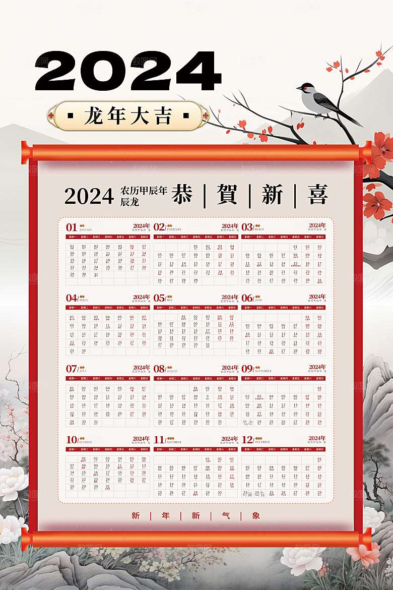 2024龙年挂历海报