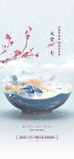 中国传统节气大雪中国风意境手机海报