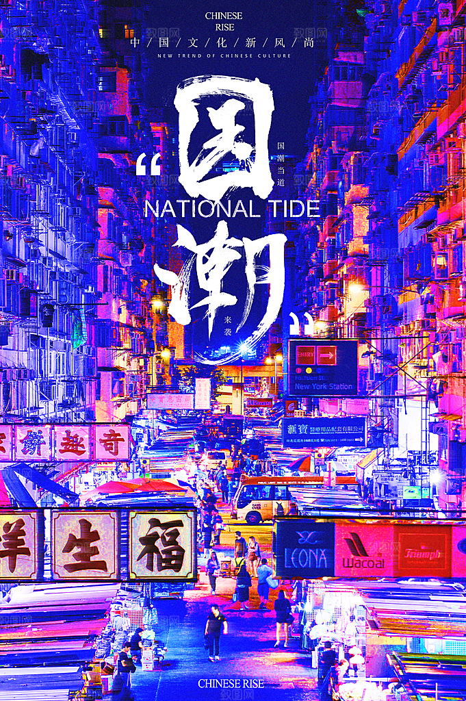 国潮风格老街海报