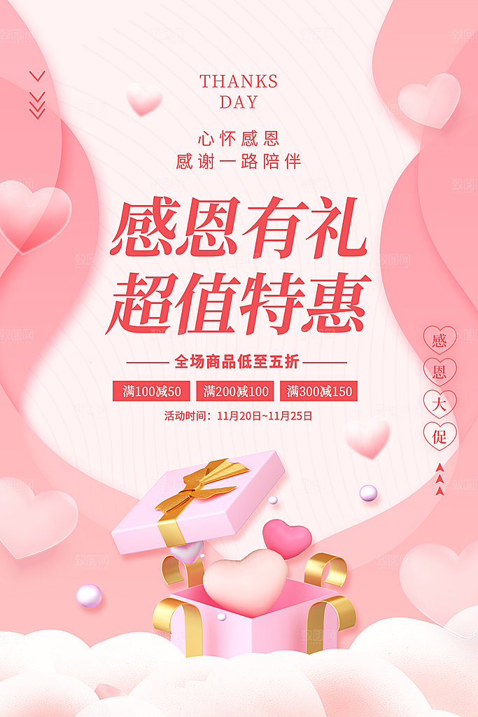 感恩节感恩有礼超值特惠3D爱心礼盒粉色简