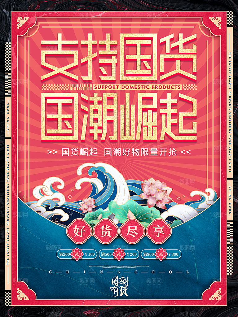 国潮风国货崛起海报