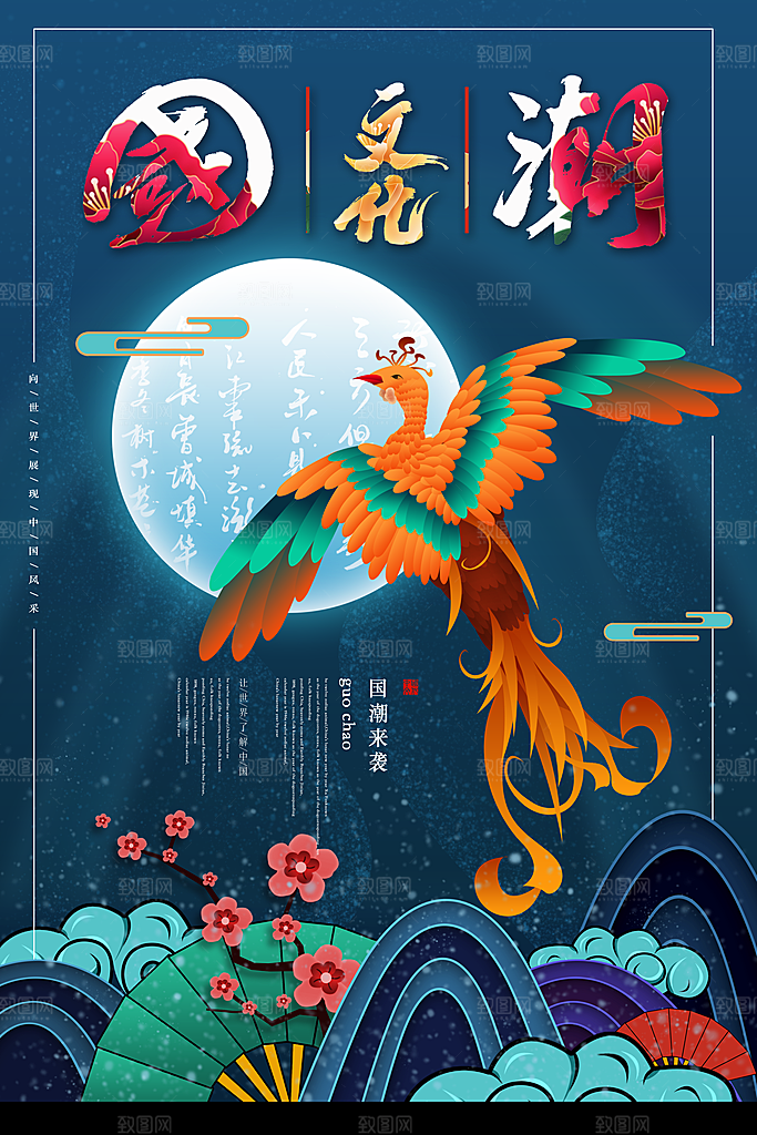 国潮风凤凰月亮中式梅花海报