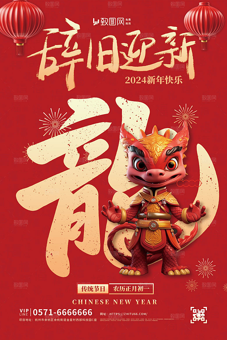 新年快乐龙年大吉海报