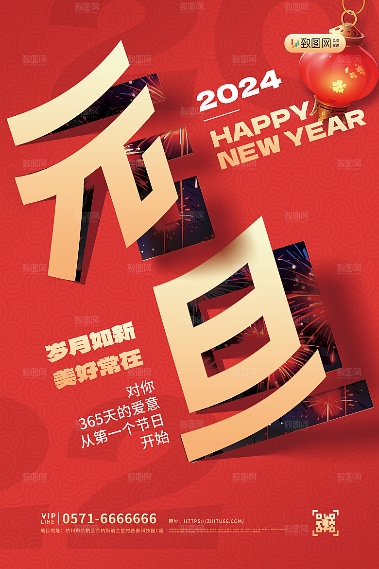 2024元旦快乐海报