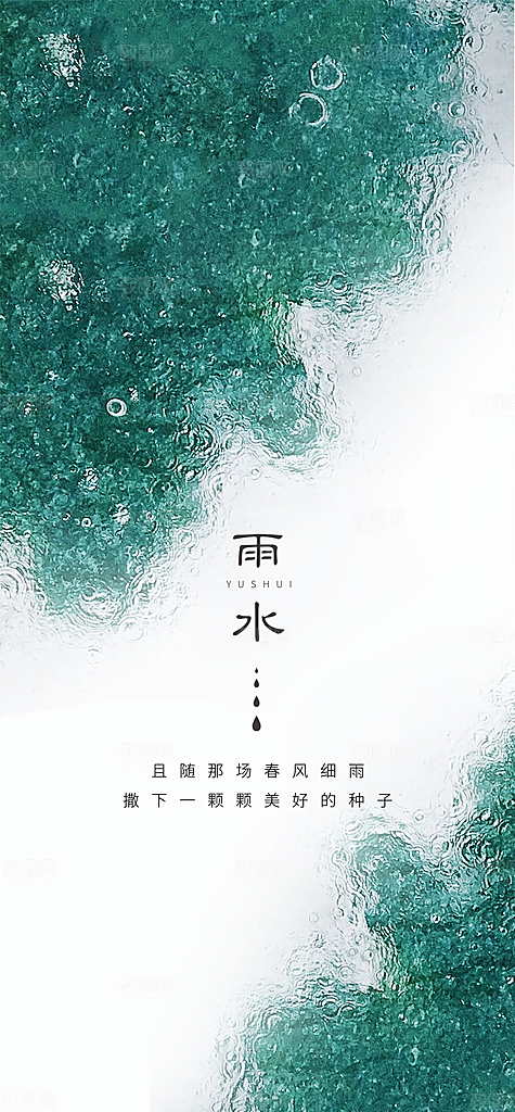 二十四节气雨水海报